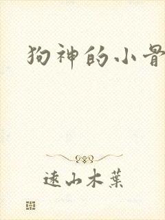 狗神的小骨头