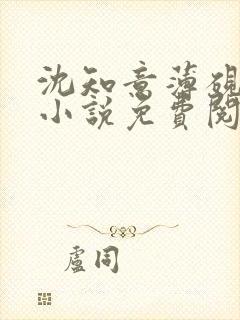 沈知意薄砚霆的小说免费阅读