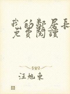 我的邻居长不大免费阅读