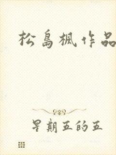 松岛枫作品编号