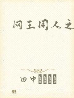 网王同人之梦言