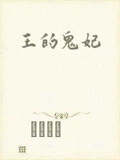王的鬼妃
