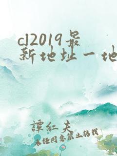 cl2019最新地址一地址二