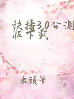 快播3.0公测版下载