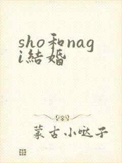 sho和nagi结婚