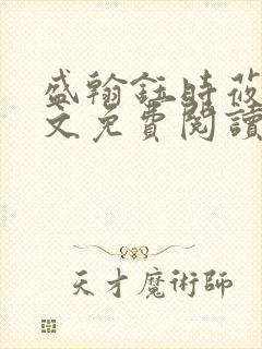 盛翰钰时莜萱全文免费阅读