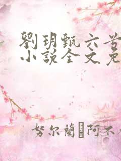 刘玥甄六兮寅肃小说全文免费阅读