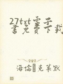 27txt电子书免费下载