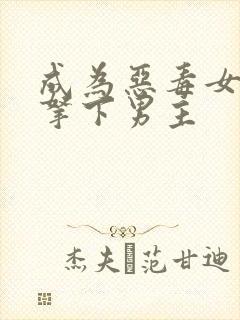 成为恶毒女配后拿下男主