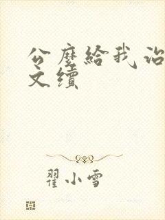 公么给我治疗全文续