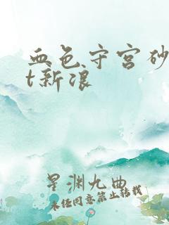 血色守宫砂txt新浪