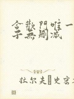 合欢门唯一男弟子无删减