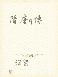 隋唐q传