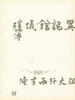 殡仪馆诡异事件簿