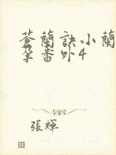 苍兰诀小兰花怀孕番外4