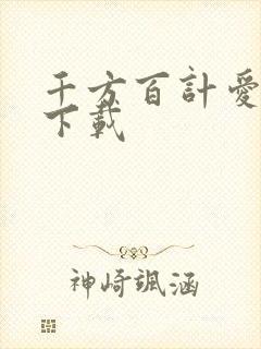 千方百计爱上你下载