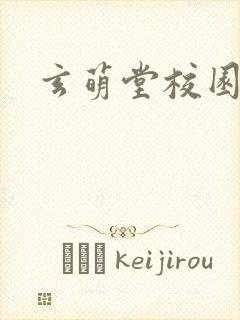 玄萌堂校园小说