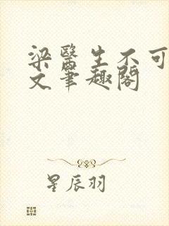 梁医生不可以全文笔趣阁