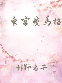 东宫瘦马格格党