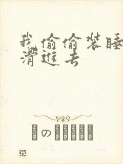 我偷偷装睡让公滑进去