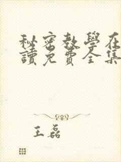 秘密教学在线阅读免费全集