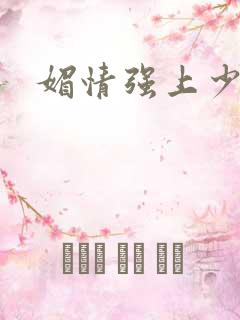 媚情强上少将