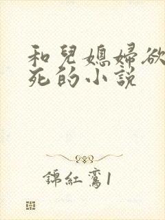 和儿媳妇欲仙欲死的小说