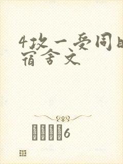 4攻一受同时做宿舍文