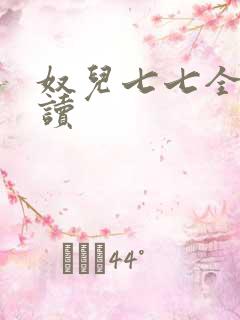 奴儿七七全文阅读