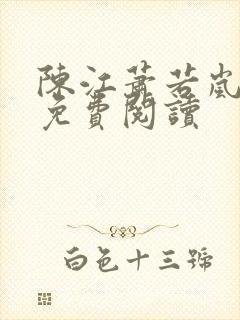 陈江萧若岚全文免费阅读