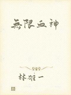 无限血神