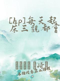 [hp]每天起床三观都会被刷新