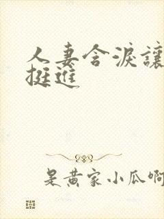 人妻含泪让粗大挺进