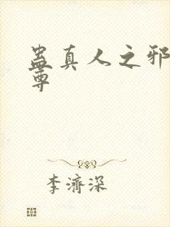 蛊真人之邪淫魔尊