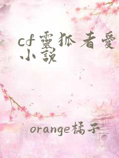cf灵狐者爱情小说