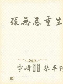 张无忌重生异界