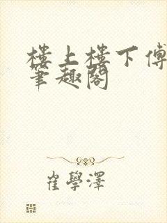 楼上楼下傅娴翎笔趣阁