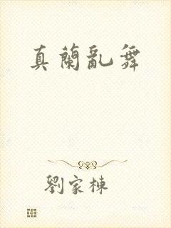 真兰乱舞