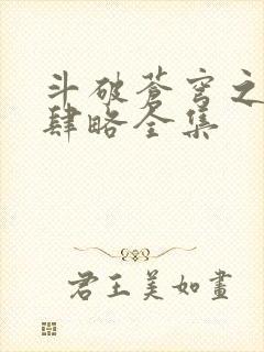 斗破苍穹之银宗肆略全集