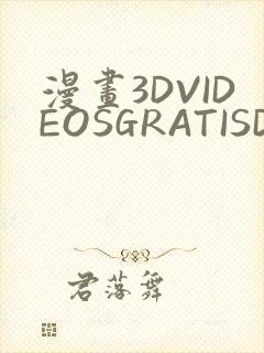 漫画3DVIDEOSGRATISDO灌满