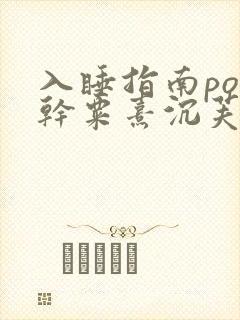 入睡指南po高干粟熹沉芙全文