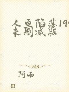 人鱼陷落199未删减版