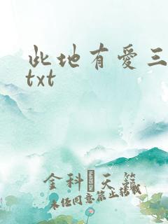 此地有爱三百两txt
