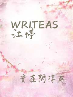 WRITEAS江停