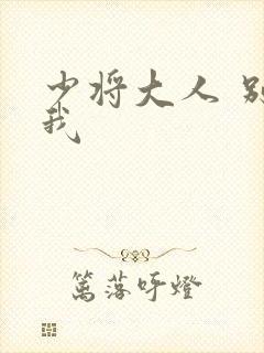 少将大人 别吃我