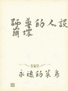 师尊的人设完全崩坏