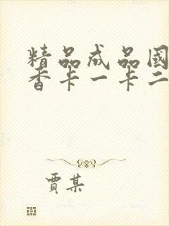 精品成品国色天香卡一卡二摄像头