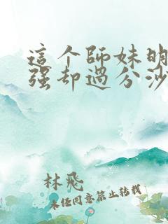 这个师妹明明超强却过分沙雕