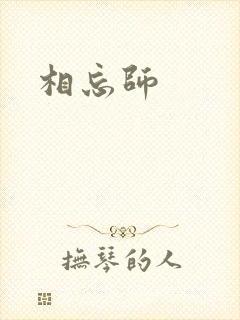 相忘师