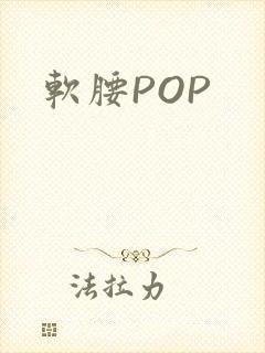 软腰POP